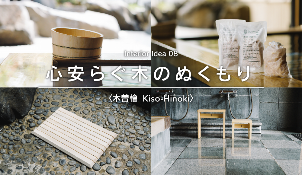 インテリアアイディア：〈木曽檜  Kiso-Hinoki〉08 心安らぐ木のぬくもり