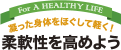 凝った身体をほぐして軽く！柔軟性を高めよう