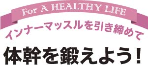 インナーマッスルを引き締めて体幹を鍛えよう！