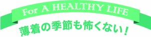 薄着の季節も怖くない！おなかの引き締め