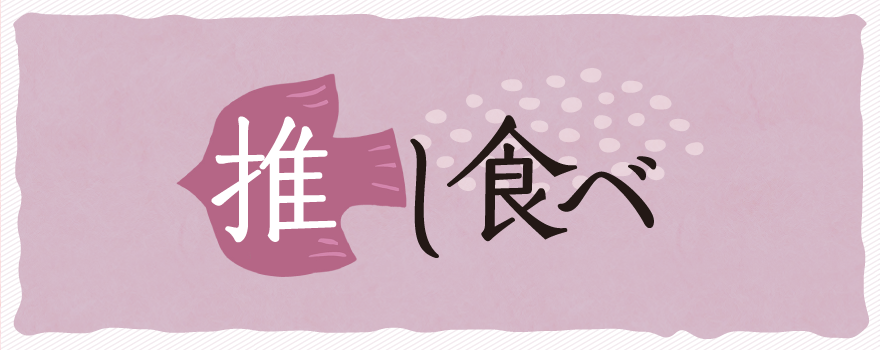 推し食べ
