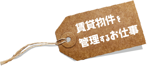 賃貸物件を管理するお仕事