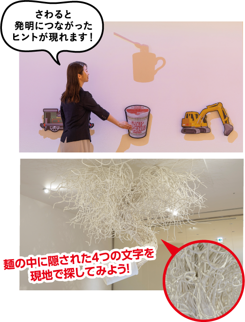 さわると発明につながったヒントが現れます！麺の中に隠された4つの文字を現地で探してみよう！