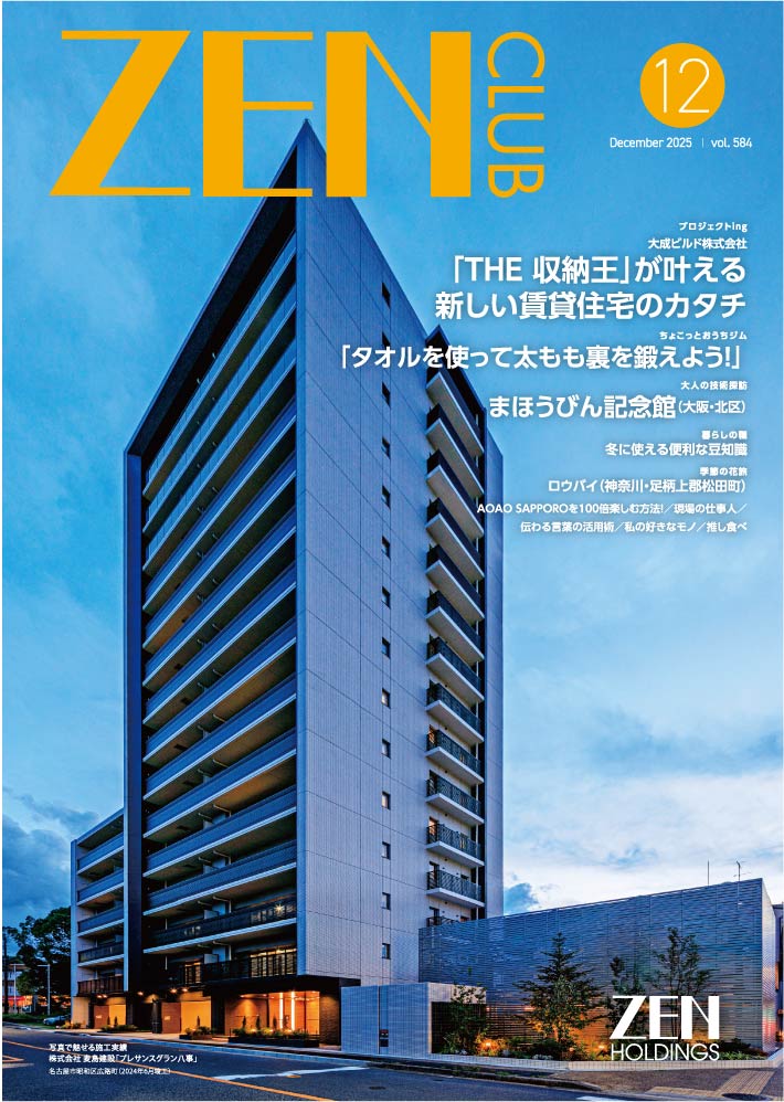 ZEN CLUB2025年
12月号 Number.584